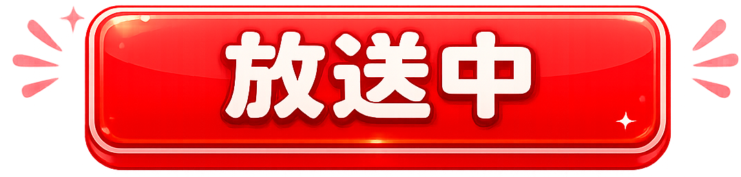 放送中
